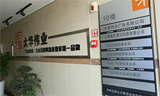 大華偉業-公司環境