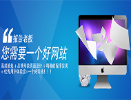 用戶應(yīng)該選擇什么樣的網(wǎng)站建設(shè)公司？