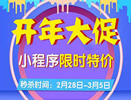 開年大促，小程序限時特價來襲！