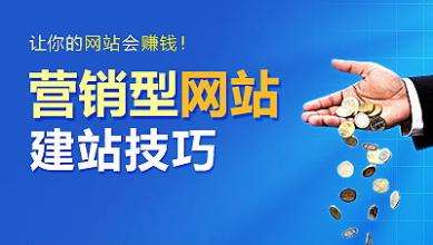 怎樣建設(shè)一個具有營銷能力的網(wǎng)站？