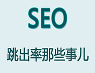 網站跳出率對于網站優化有哪些影響？