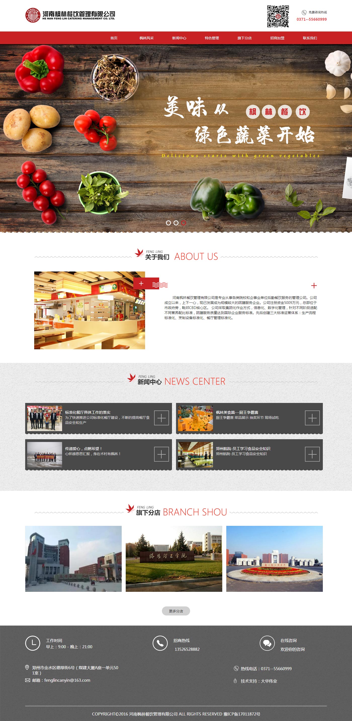 河南楓林餐飲管理有限公司官網首頁.jpg