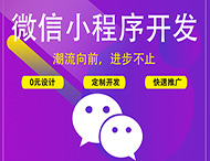 鄭州小程序開(kāi)發(fā)平臺(tái)介紹