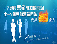 企業網站怎樣才能具備營銷能力？