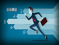 企業建設網站有什么好處？