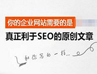 搜索引擎是怎樣識別原創文章的？