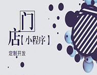 河南小程序開發：如何創建門店小程序？