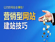 怎樣建設一個合格的營銷型網站？