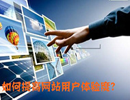 鄭州網站制作：什么導致了網站用戶體驗降低？