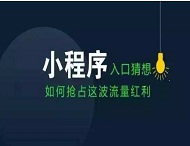 小程序如何改變我們的衣食住行？