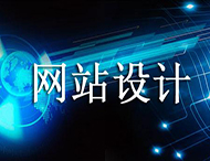 網(wǎng)站設(shè)計價格為何天差地別？