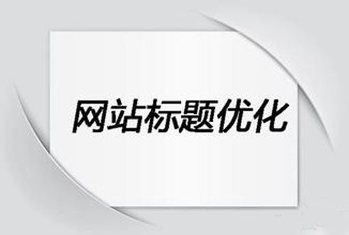 怎么寫網站標題才更好