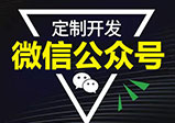 微信開發公眾號所具有的優勢