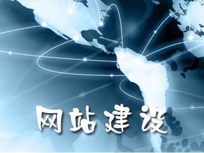 企業新站上線應注意的問題